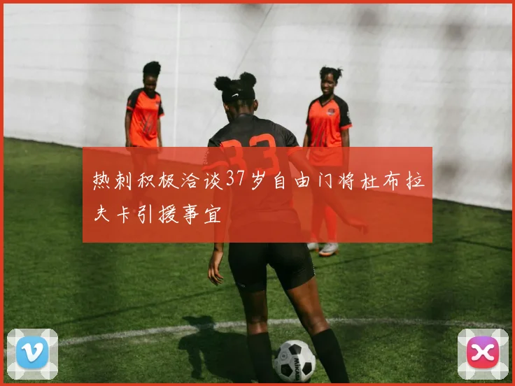 热刺积极洽谈37岁自由门将杜布拉夫卡引援事宜