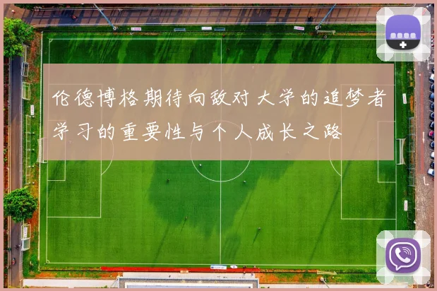 伦德博格期待向敌对大学的追梦者学习的重要性与个人成长之路