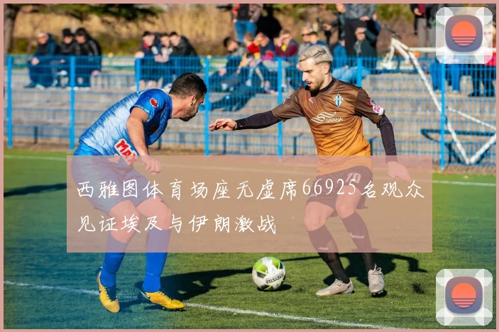 西雅图体育场座无虚席66925名观众见证埃及与伊朗激战