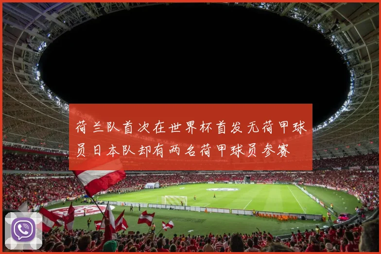 荷兰队首次在世界杯首发无荷甲球员日本队却有两名荷甲球员参赛
