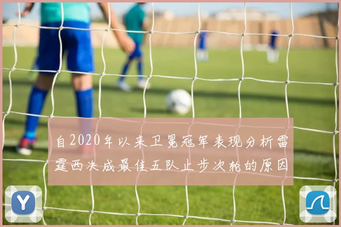 自2020年以来卫冕冠军表现分析雷霆西决成最佳五队止步次轮的原因探讨