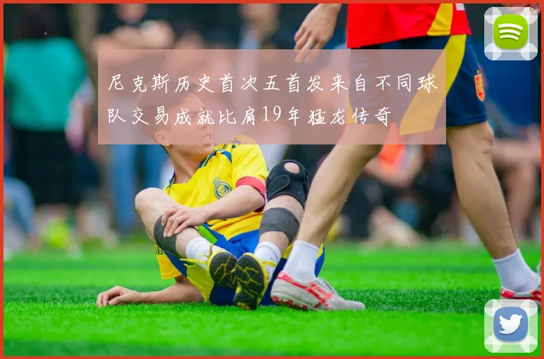 尼克斯历史首次五首发来自不同球队交易成就比肩19年猛龙传奇